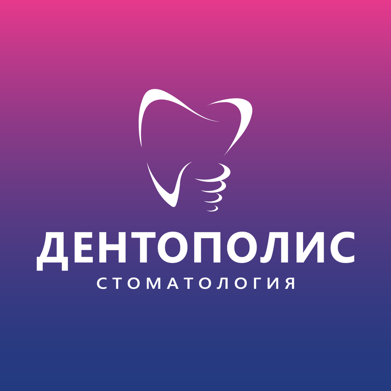 Стоматология «Дентополис»